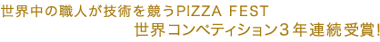 ���E���̐E�l���Z�p������PIZZA FEST  ���E�R���y�e�B�V���� 3�N�A����܁I