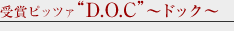 ��܃s�b�c�@"D.O.C"�`�h�b�N�`