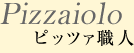 Pizzaiolo �s�b�c�@�E�l