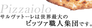 Pizzaiolo �T�����@�g�[���͐��E�ő�̃s�b�c�@�E�l�W�c�ł��B