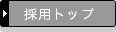 �̗p�g�b�v