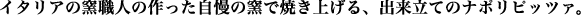 �C�^���A�̗q�E�l������������̗q�ŏĂ��グ��A�o�����Ẵi�|���s�b�c�@
