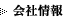 会社情報