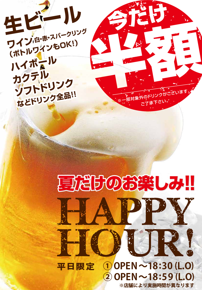 HAPPY HOUR�J�n�I�Ă����̂��y���݁I�ꕔ�X�܂ɂĊ��Ԍ���Ńh�����N�S�i���z!